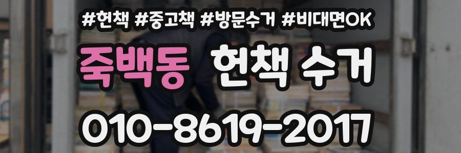 죽백동 헌책 수거