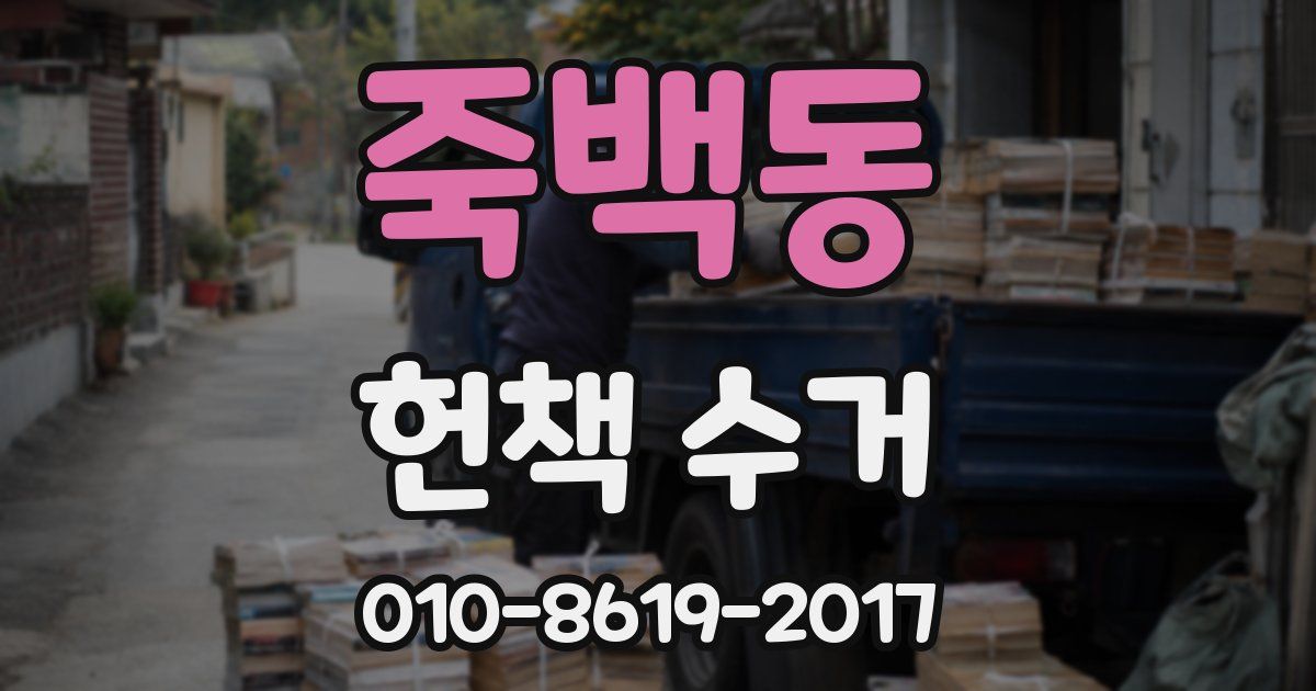 죽백동 헌책 수거
