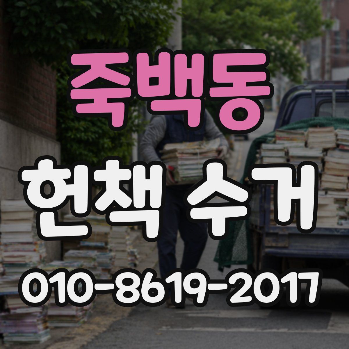 죽백동 헌책 수거