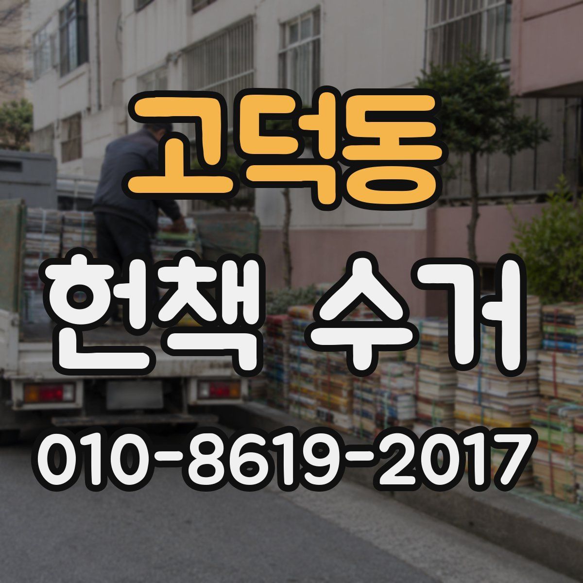고덕동 헌책 수거