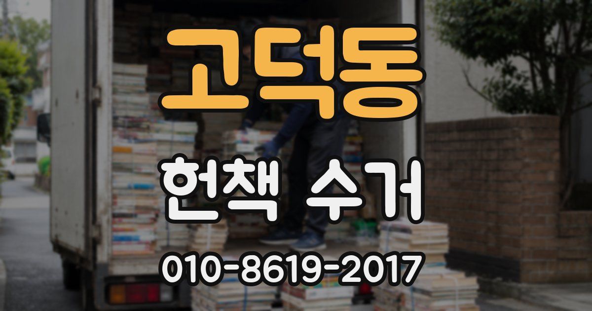 고덕동 헌책 수거