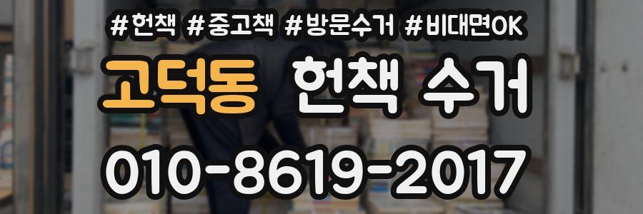 고덕동 헌책 수거