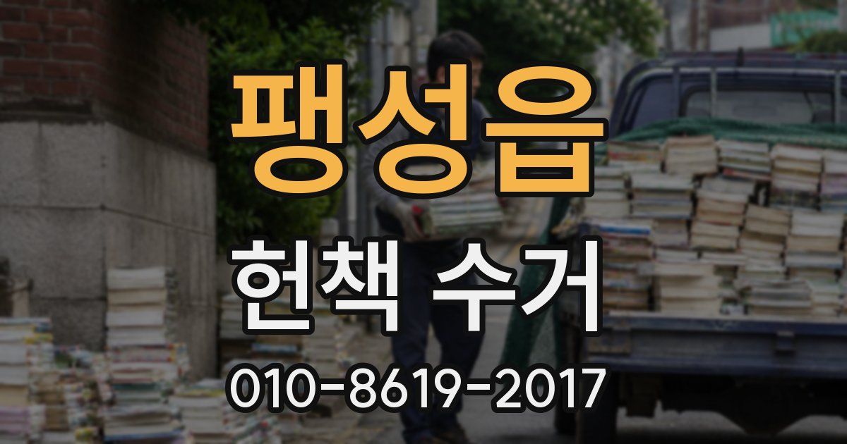 팽성읍 헌책 수거