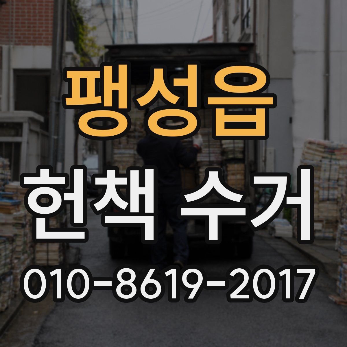 팽성읍 헌책 수거