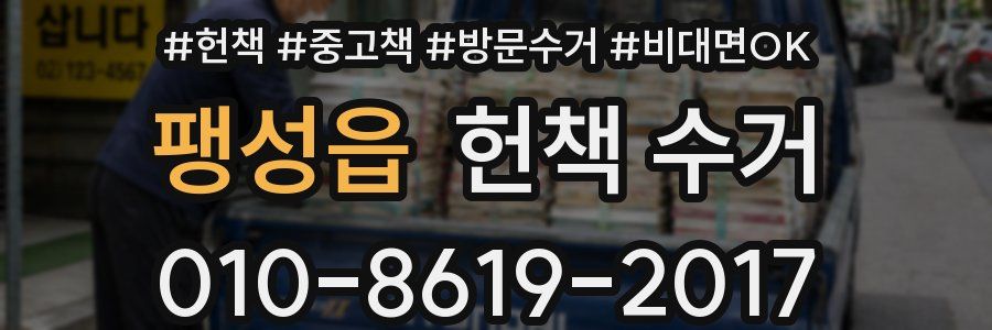 팽성읍 헌책 수거