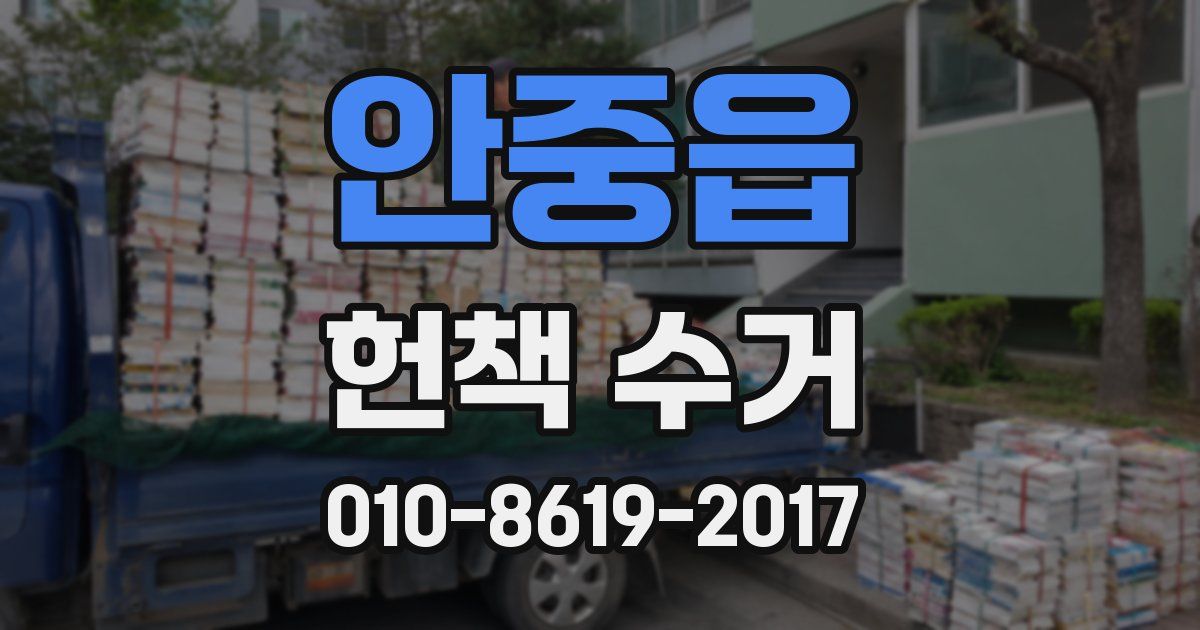 안중읍 헌책 수거