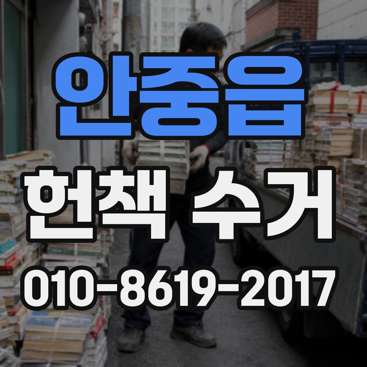 안중읍 헌책 수거