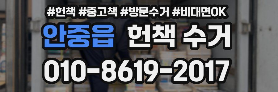 안중읍 헌책 수거