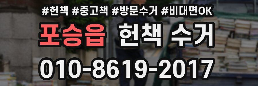 포승읍 헌책 수거