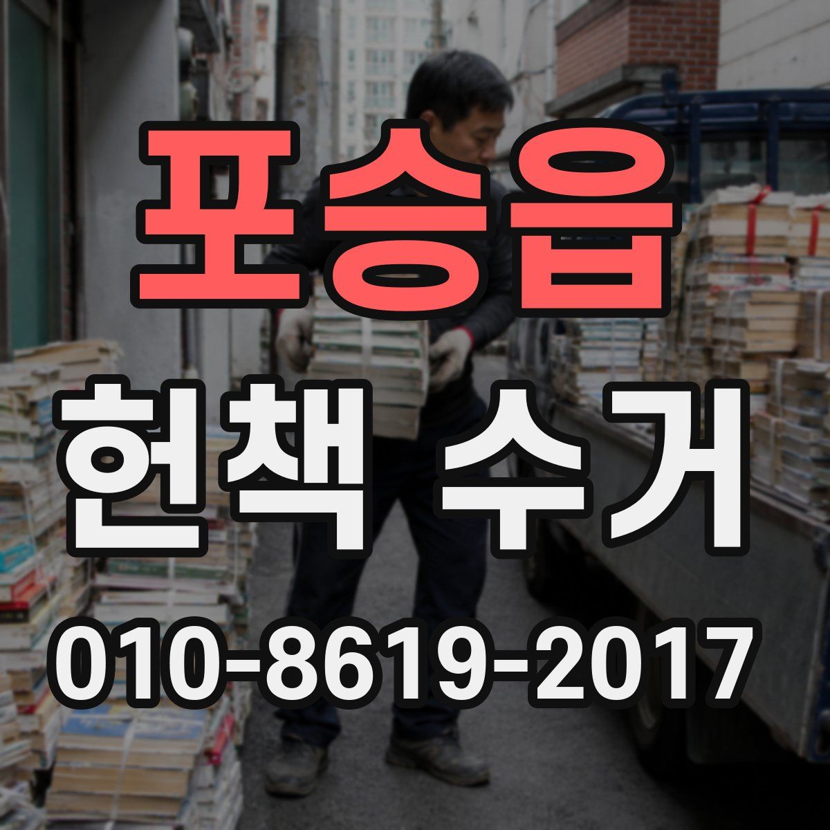 포승읍 헌책 수거