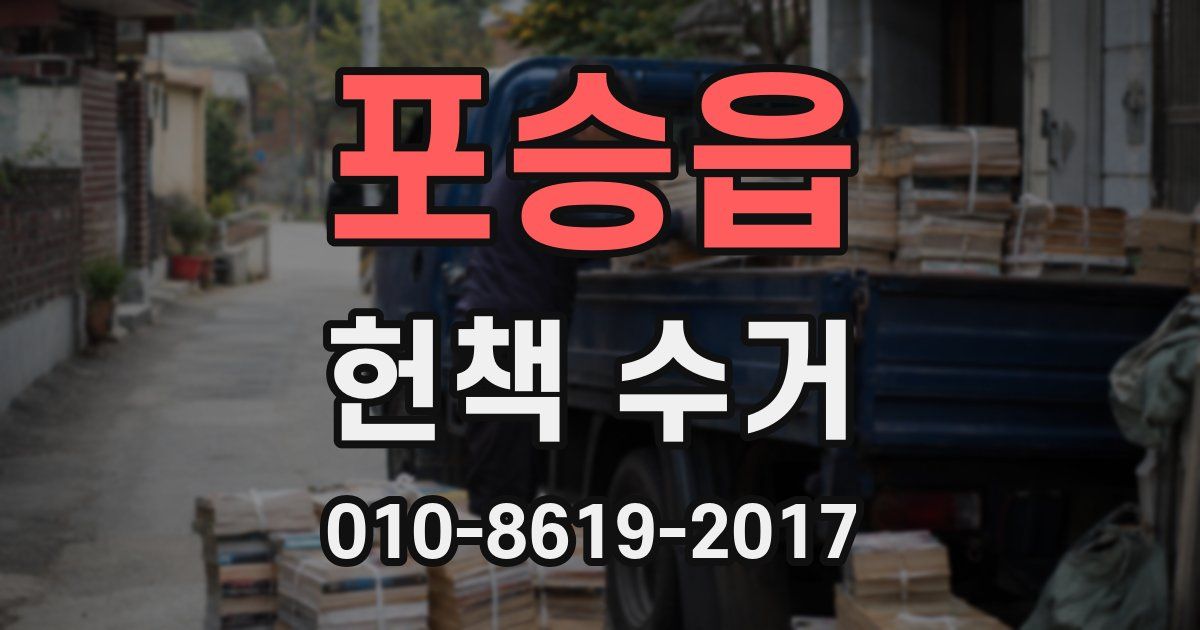 포승읍 헌책 수거