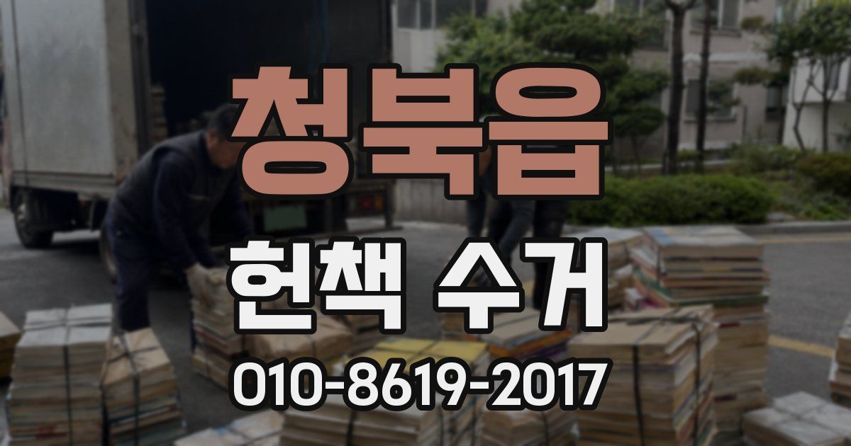 청북읍 헌책 수거