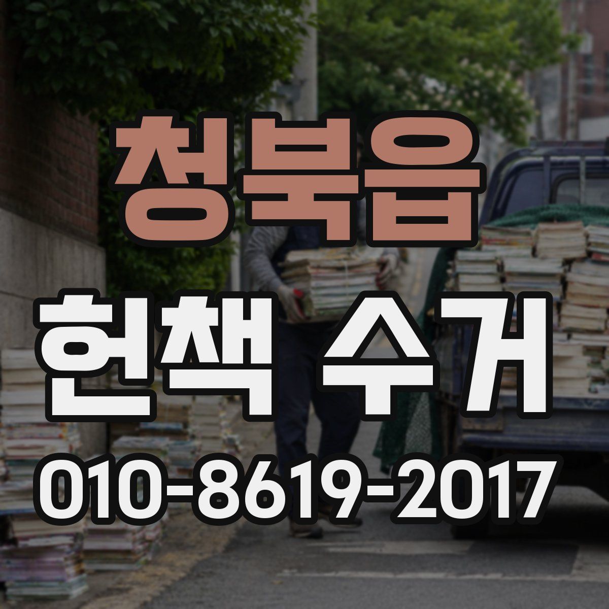 청북읍 헌책 수거