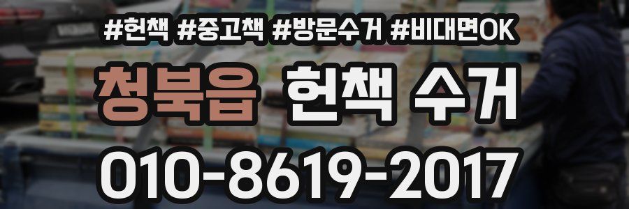 청북읍 헌책 수거