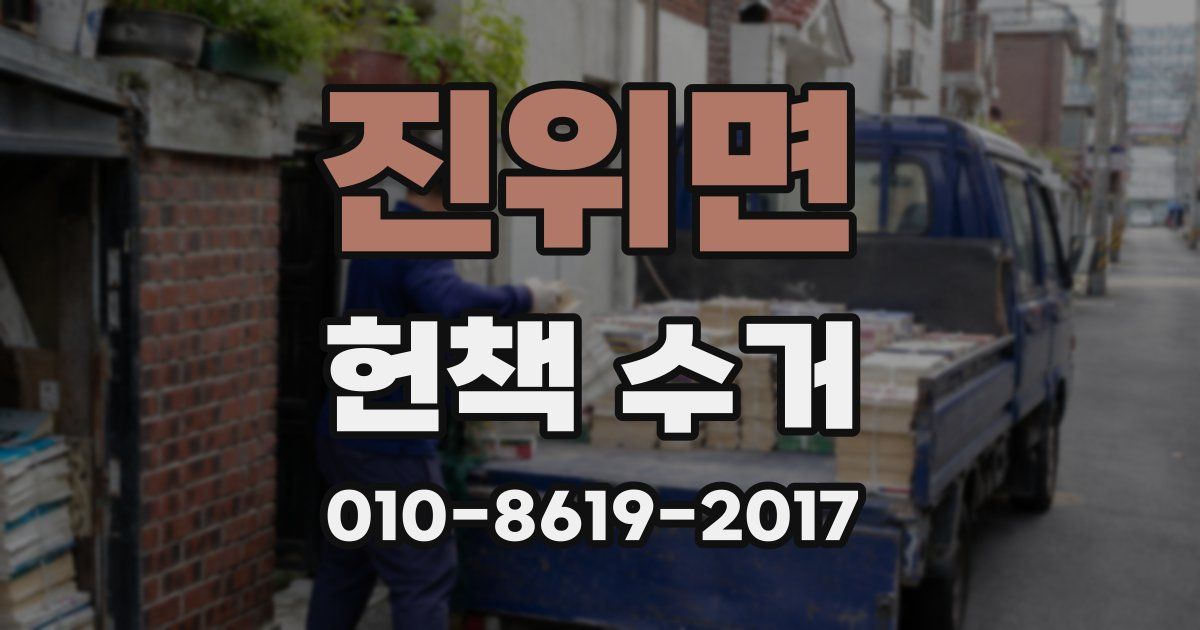진위면 헌책 수거