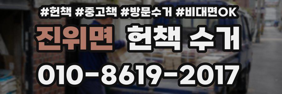 진위면 헌책 수거