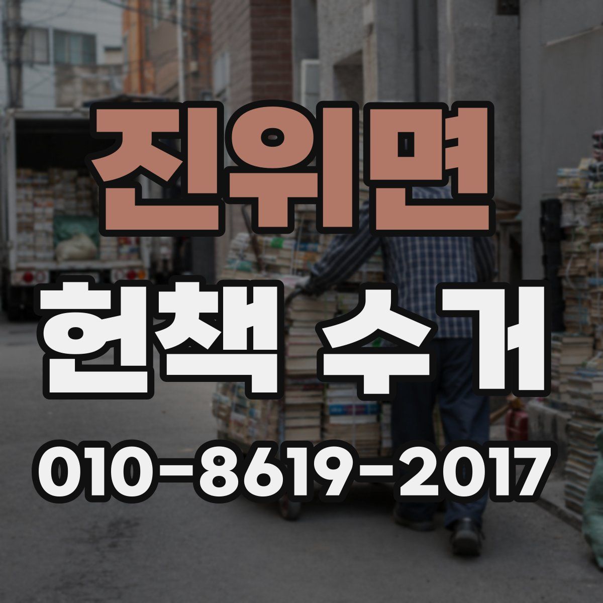 진위면 헌책 수거