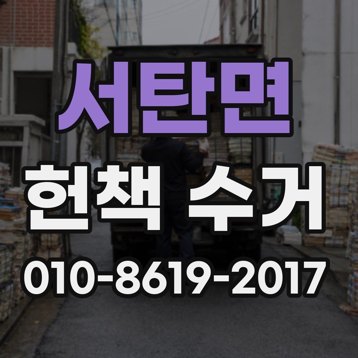 서탄면 헌책 수거 절차를 처음부터 끝까지 정리