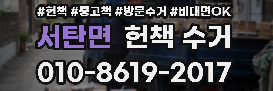 서탄면 헌책 수거
