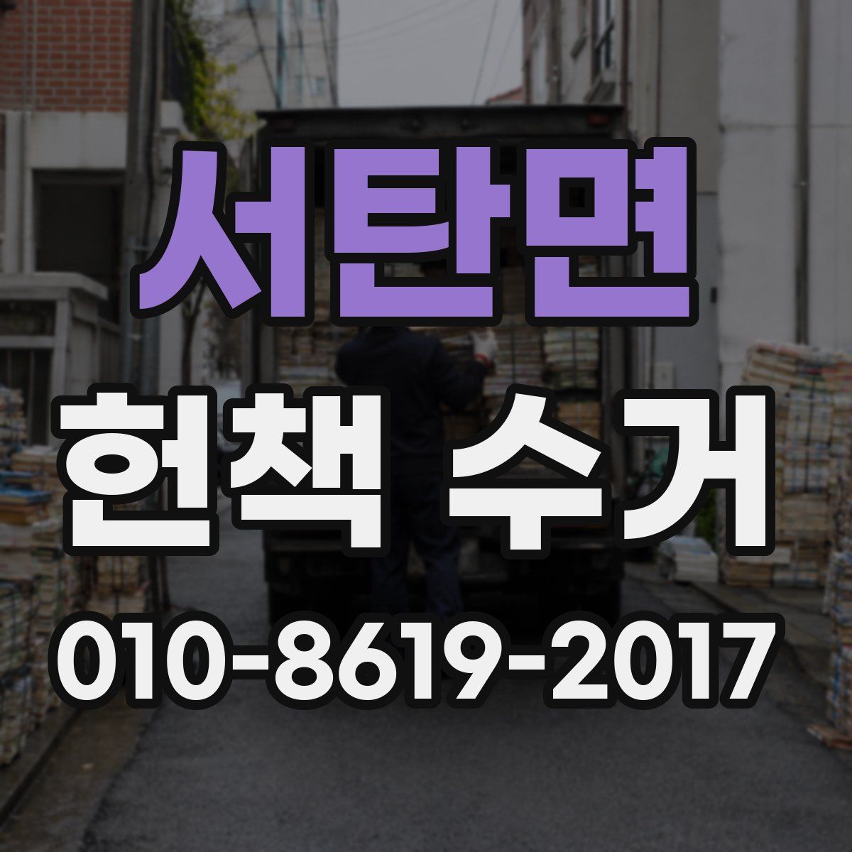 서탄면 헌책 수거