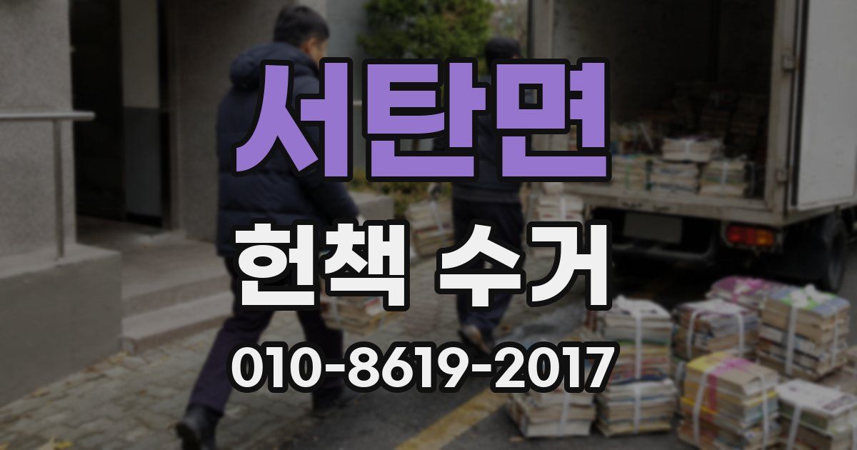 서탄면 헌책 수거