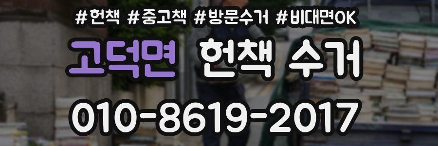 고덕면 헌책 수거