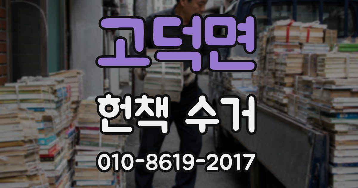 고덕면 헌책 수거
