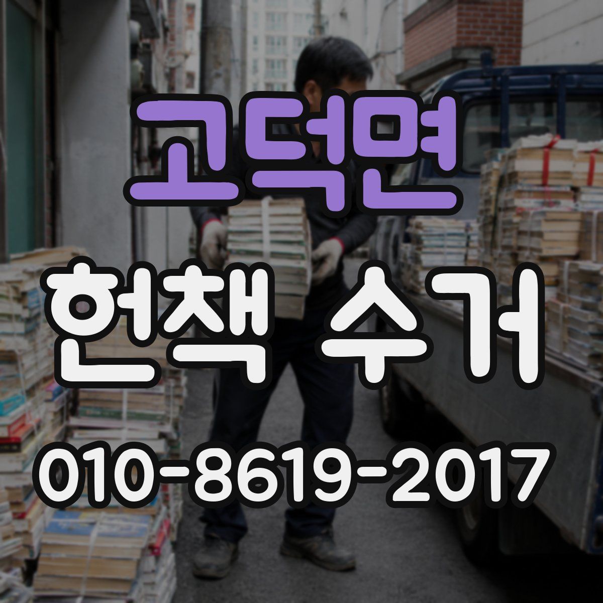고덕면 헌책 수거