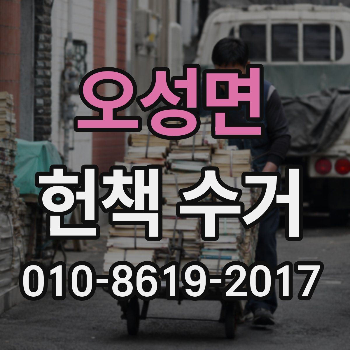 오성면 헌책 수거 신청 후 연락이 오는 순서