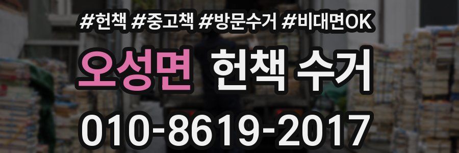 오성면 헌책 수거
