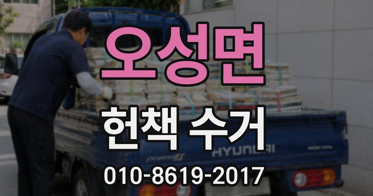 오성면 헌책 수거