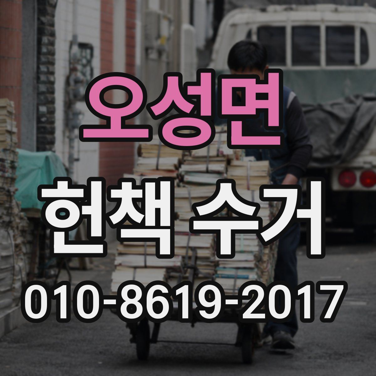 오성면 헌책 수거