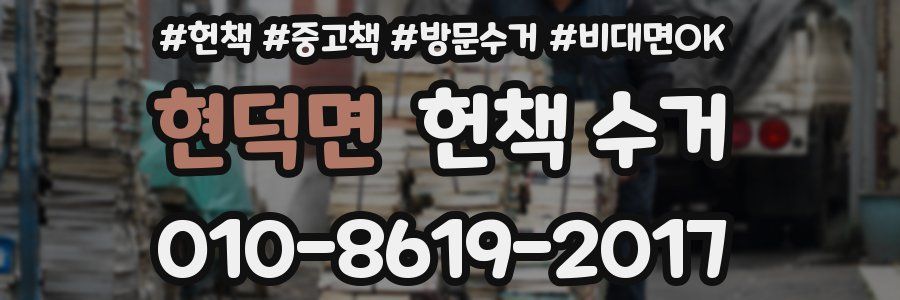 현덕면 헌책 수거