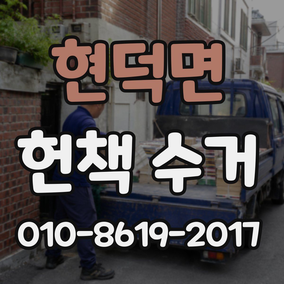 현덕면 헌책 수거