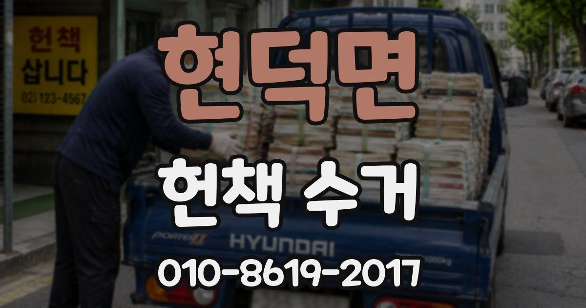 현덕면 헌책 수거
