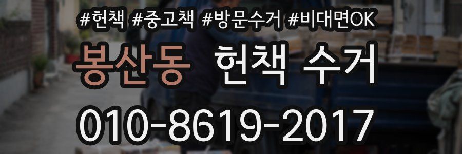 봉산동 헌책 수거