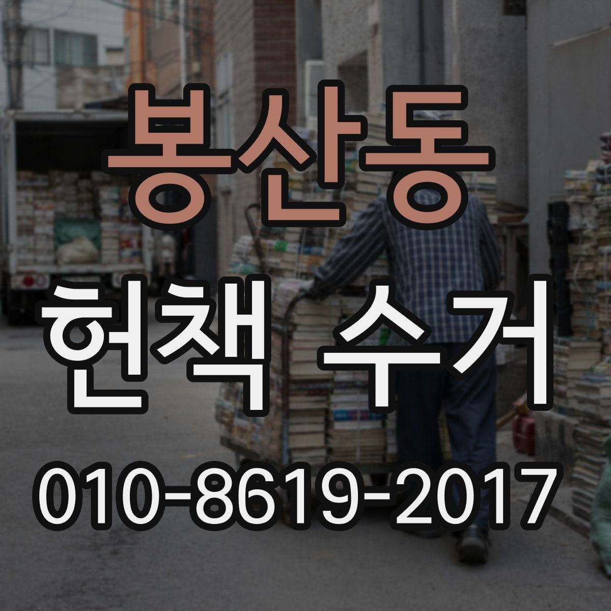 봉산동 헌책 수거