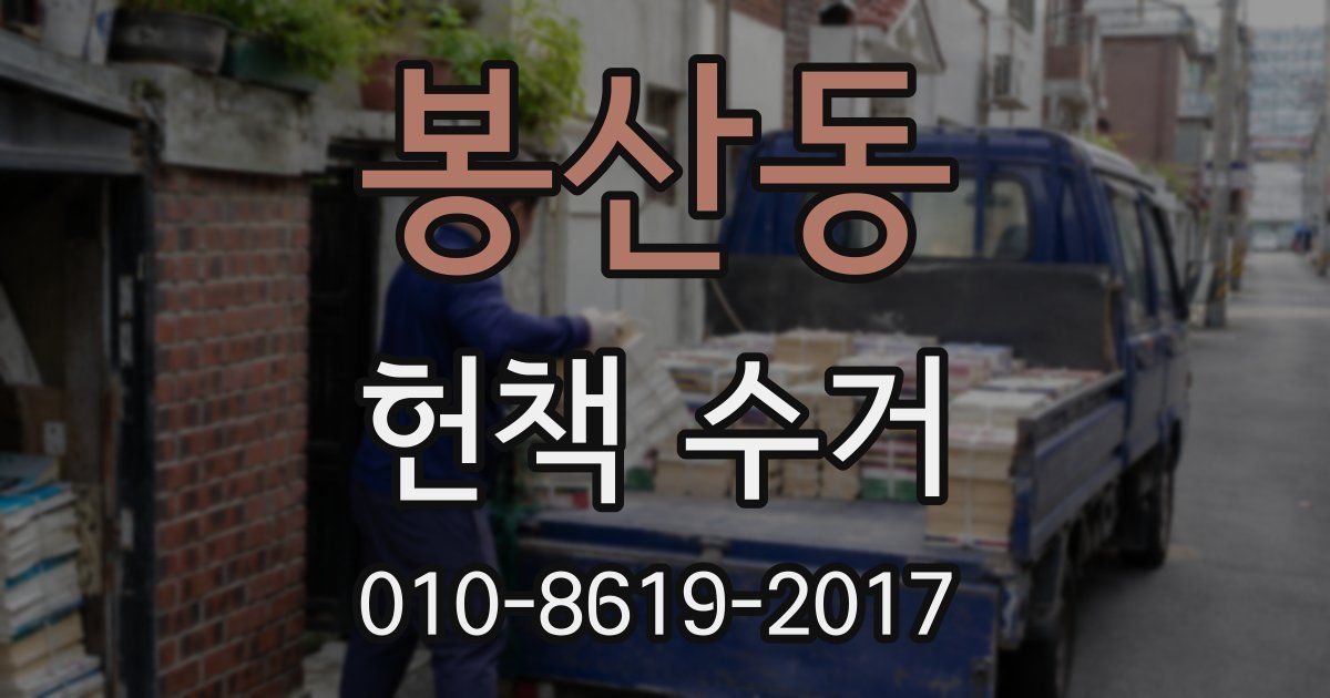 봉산동 헌책 수거