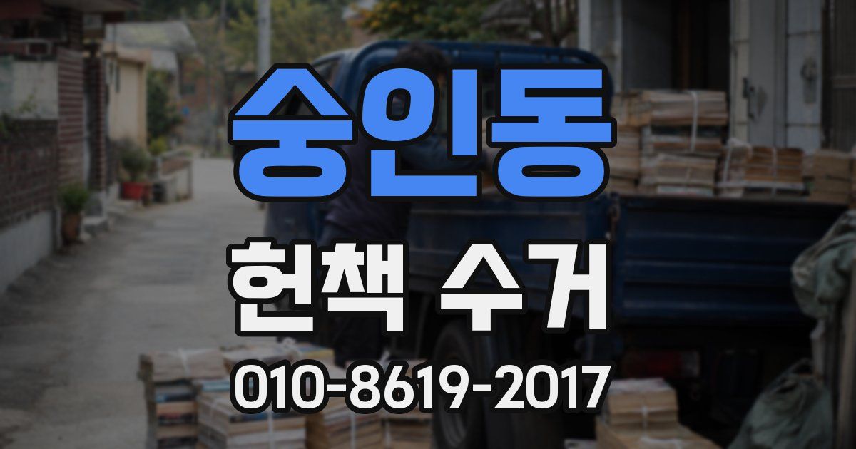숭인동 헌책 수거