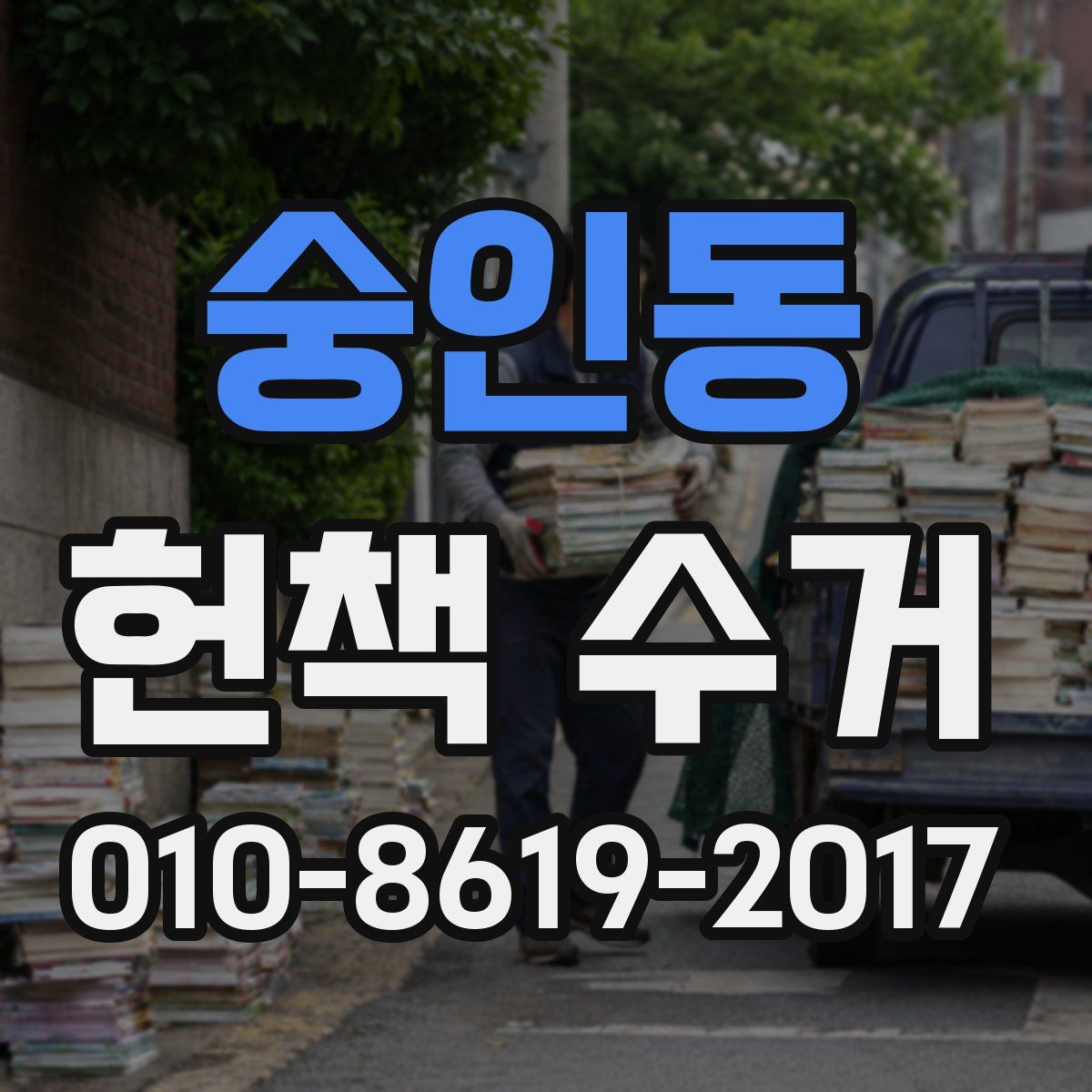 숭인동 헌책 수거