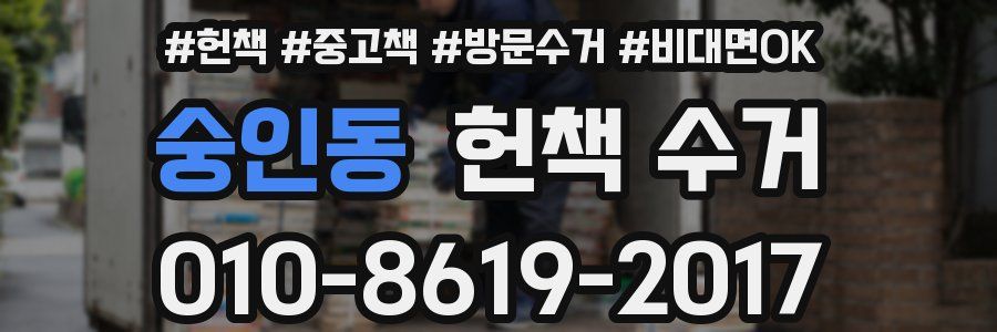 숭인동 헌책 수거