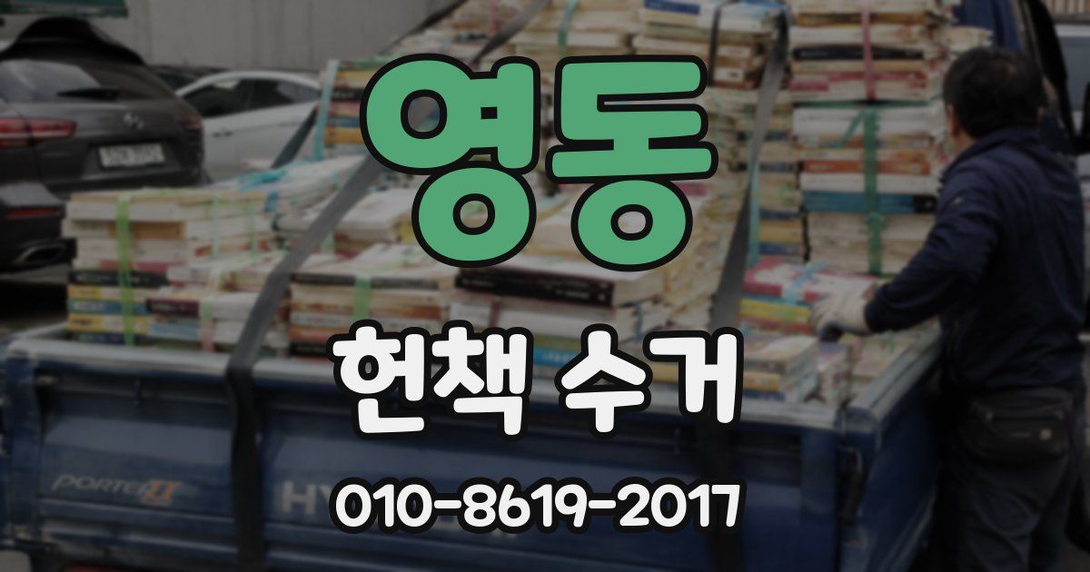 영동 헌책 수거