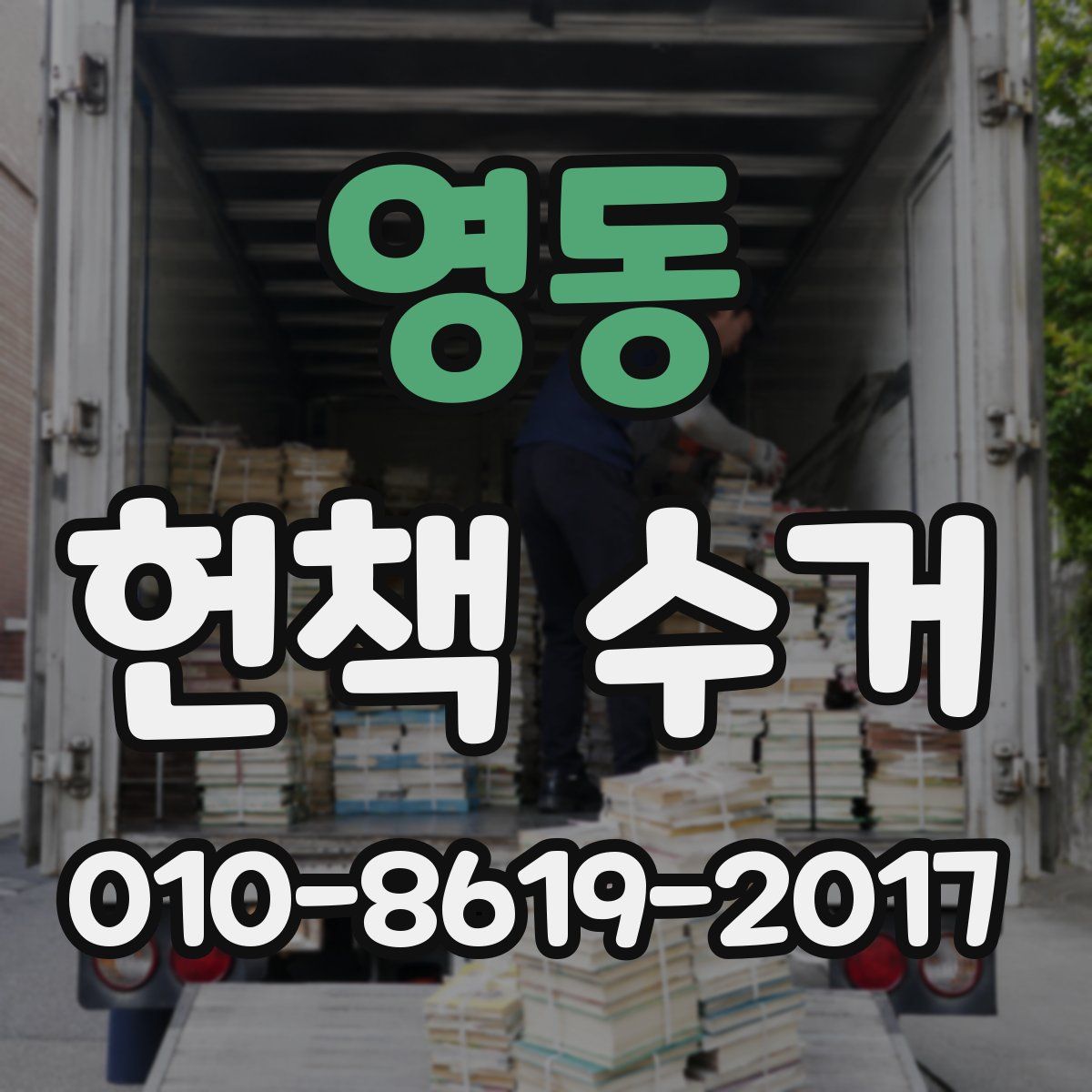 영동 헌책 수거