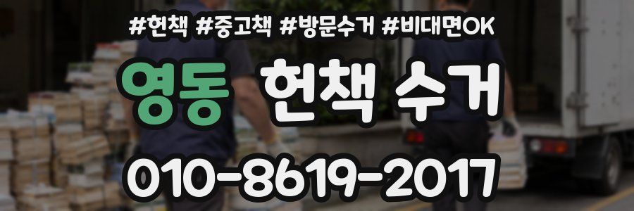 영동 헌책 수거
