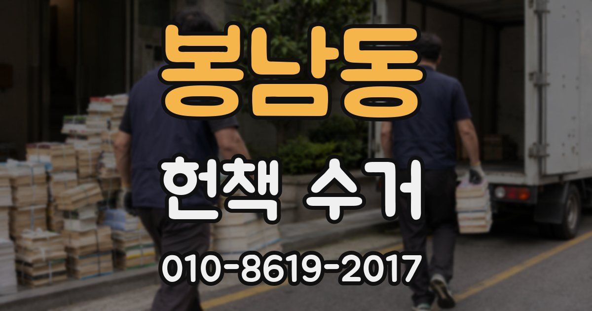봉남동 헌책 수거