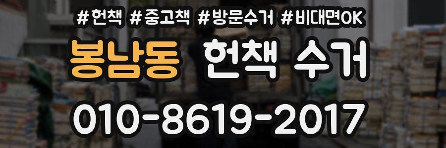 봉남동 헌책 수거