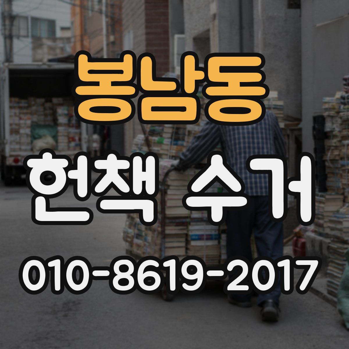 봉남동 헌책 수거