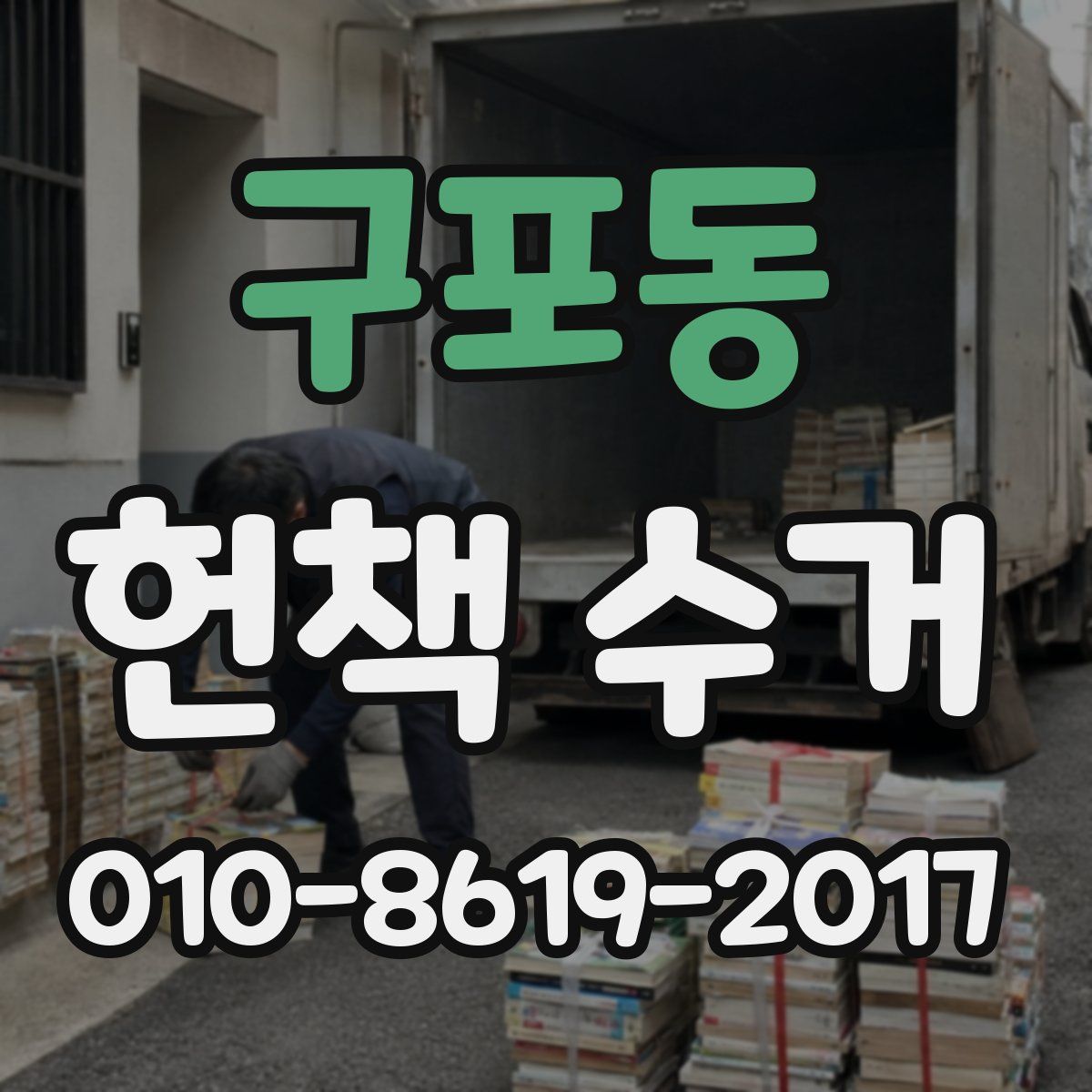 구포동 헌책 수거