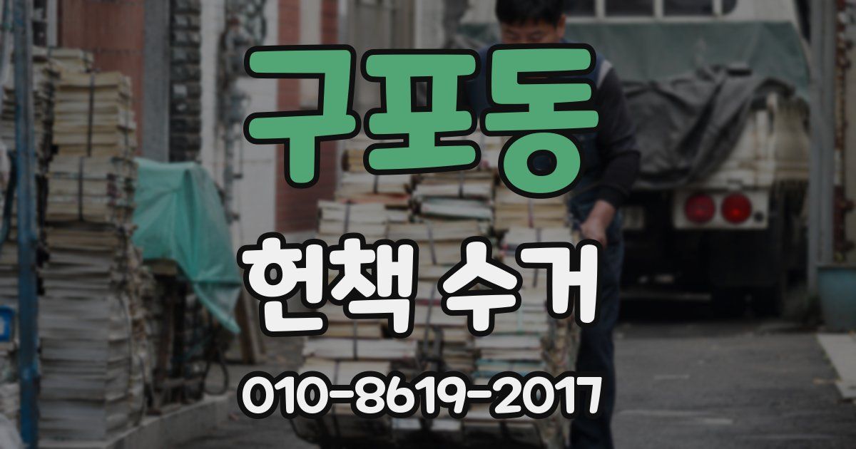 구포동 헌책 수거