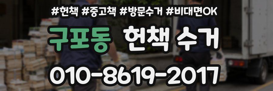 구포동 헌책 수거